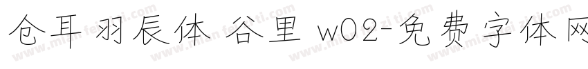 仓耳羽辰体 谷里 w02字体转换